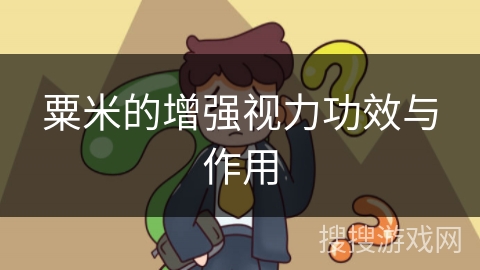 粟米的增强视力功效与作用