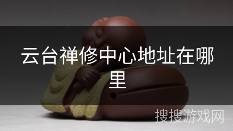 云台禅修中心地址在哪里