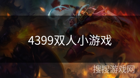 4399双人小游戏 4399双人小游戏