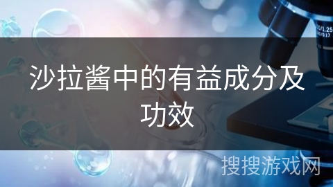 沙拉酱中的有益成分及功效