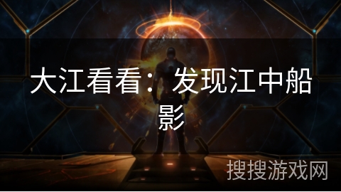 大江看看：发现江中船影