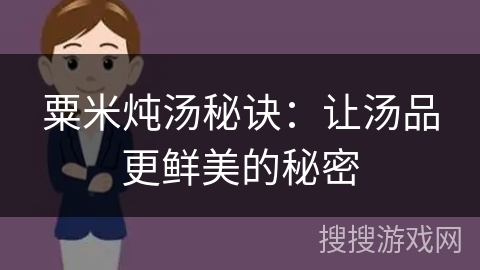 粟米炖汤秘诀:让汤品更鲜美的秘密