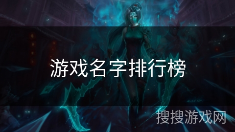 游戏名字排行榜