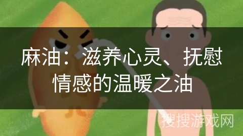 麻油:滋养心灵、抚慰情感的温暖之油
