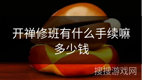 开禅修班有什么手续嘛多少钱 开禅修班有什么手续嘛多少钱