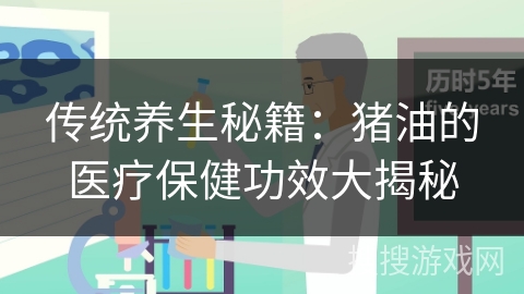 传统养生秘籍:猪油的医疗保健功效大揭秘