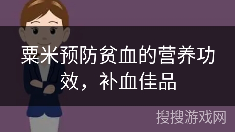 粟米预防贫血的营养功效,补血佳品