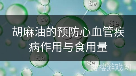 胡麻油的预防心血管疾病作用与食用量