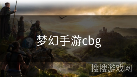 梦幻手游cbg 梦幻手游cbg