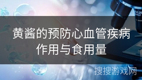 黄酱的预防心血管疾病作用与食用量