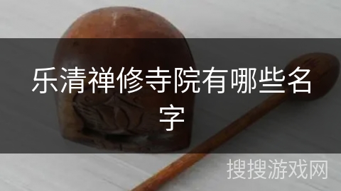 乐清禅修寺院有哪些名字 乐清禅修寺院有哪些名字