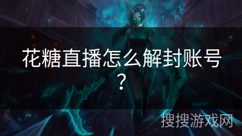 花糖直播怎么解封账号？
