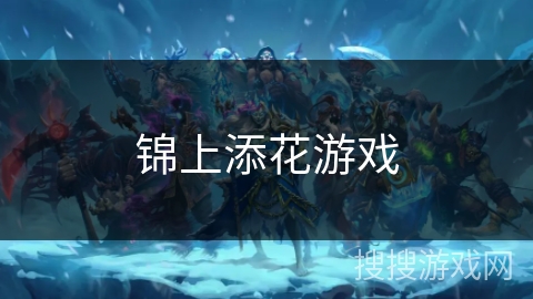 锦上添花游戏 锦上添花游戏