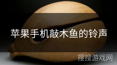 苹果手机敲木鱼的铃声 苹果手机敲木鱼的铃声