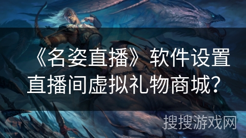 《名姿直播》软件设置直播间虚拟礼物商城? 《名姿直播》软件设置直播间虚拟礼物商城?