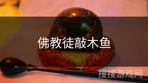 佛教徒敲木鱼