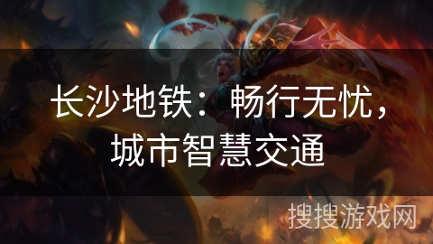 长沙地铁：畅行无忧，城市智慧交通