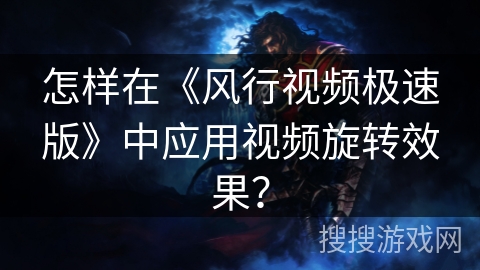 怎样在《风行视频极速版》中应用视频旋转效果？
