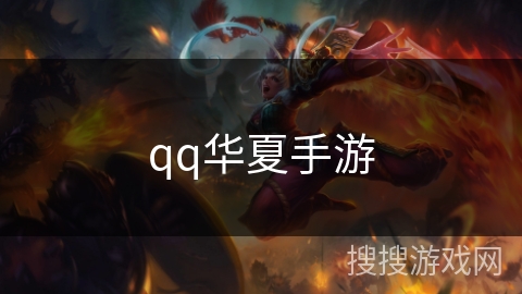 qq华夏手游 qq华夏手游
