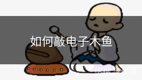 如何敲电子木鱼 如何敲电子木鱼