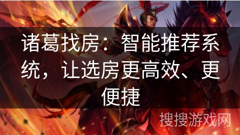 诸葛找房：智能推荐系统，让选房更高效、更便捷