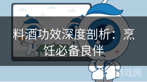 料酒功效深度剖析：烹饪必备良伴