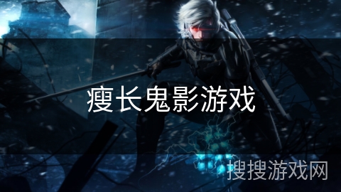 瘦长鬼影游戏 瘦长鬼影游戏