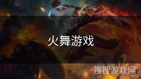 火舞游戏 火舞游戏