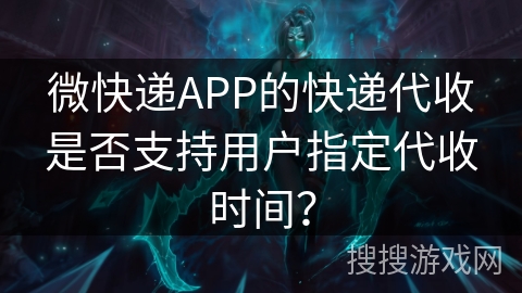 微快递APP的快递代收是否支持用户指定代收时间? 微快递APP的快递代收是否支持用户指定代收时间?