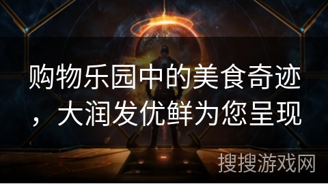 购物乐园中的美食奇迹，大润发优鲜为您呈现