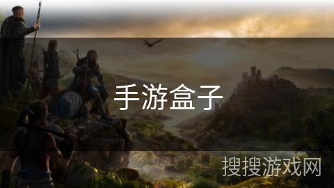 手游盒子 手游盒子