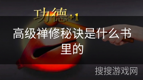 高级禅修秘诀是什么书里的 高级禅修秘诀是什么书里的