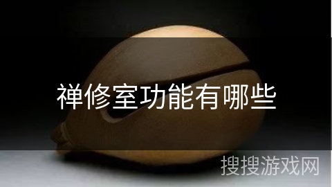 禅修室功能有哪些 禅修室功能有哪些