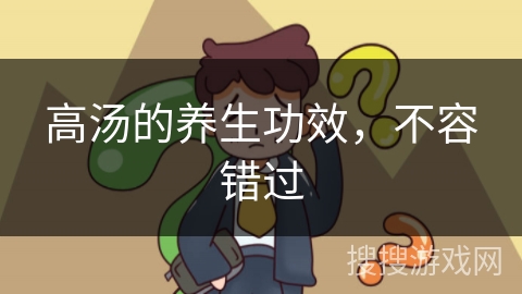 高汤的养生功效，不容错过