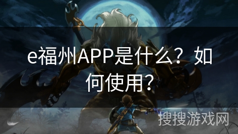 e福州APP是什么?如何使用? e福州APP是什么?如何使用?