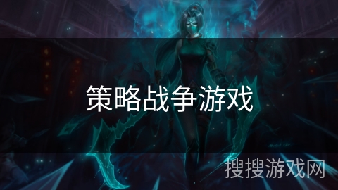 策略战争游戏 策略战争游戏