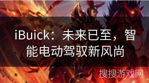 iBuick:未来已至,智能电动驾驭新风尚 iBuick:未来已至,智能电动驾驭新风尚