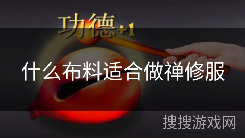 什么布料适合做禅修服 什么布料适合做禅修服