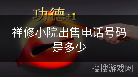 禅修小院出售电话号码是多少