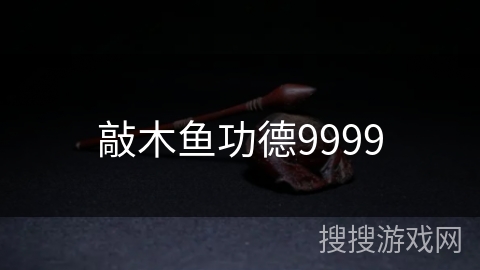 敲木鱼功德9999