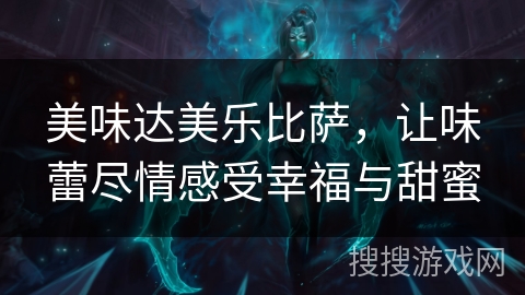 美味达美乐比萨,让味蕾尽情感受幸福与甜蜜 美味达美乐比萨,让味蕾尽情感受幸福与甜蜜