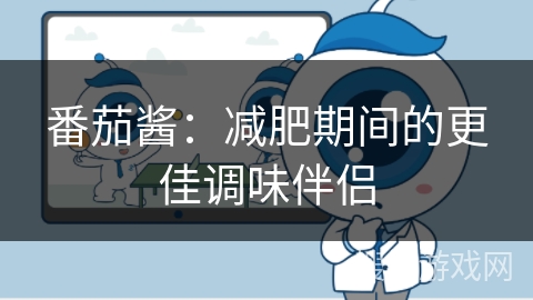 番茄酱：减肥期间的更佳调味伴侣