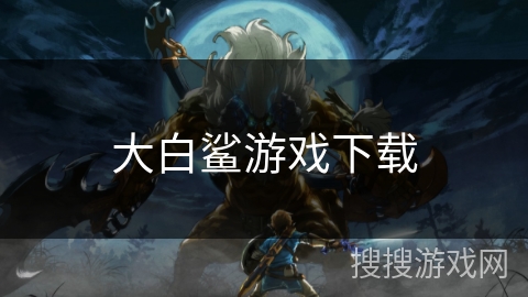 大白鲨游戏下载 大白鲨游戏下载