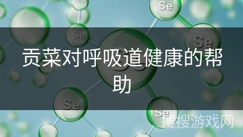 贡菜对呼吸道健康的帮助