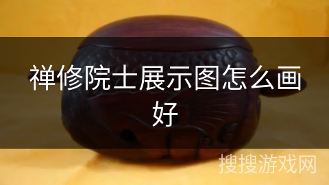 禅修院士展示图怎么画好 禅修院士展示图怎么画好