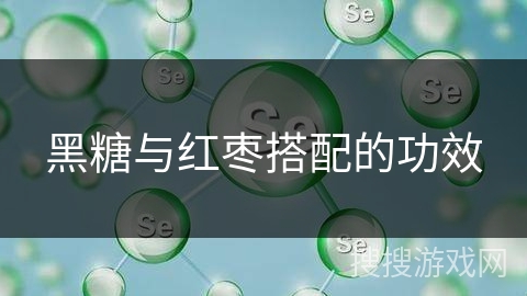 黑糖与红枣搭配的功效