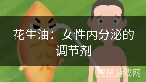 花生油：女性内分泌的调节剂