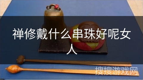 禅修戴什么串珠好呢女人