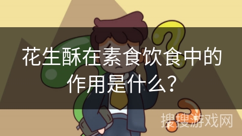 花生酥在素食饮食中的作用是什么？