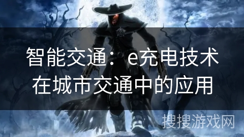 智能交通：e充电技术在城市交通中的应用